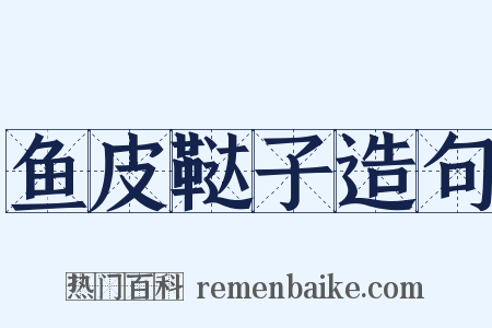 鱼皮鞑子造句是什么意思的图片